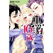 黒豹と16歳 分冊版(20) ピアスの拘束（講談社） [電子書籍]