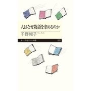 人はなぜ物語を求めるのか（筑摩書房） [電子書籍]