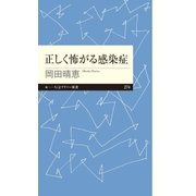 正しく怖がる感染症（筑摩書房） [電子書籍]