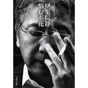 悩むが花（文藝春秋） [電子書籍]