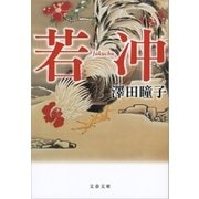 若冲（文藝春秋） [電子書籍]