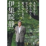 人生なんてわからぬことだらけで死んでしまう、それでいい。（文藝春秋） [電子書籍]