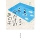 今だけのあの子（東京創元社） [電子書籍]