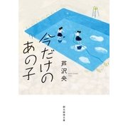 今だけのあの子（東京創元社） [電子書籍]