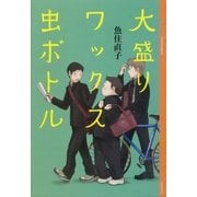 大盛りワックス虫ボトル（講談社） [電子書籍]
