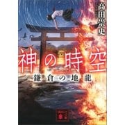 神の時空 鎌倉の地龍（講談社） [電子書籍]