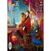 天空の翼 地上の星（講談社） [電子書籍]