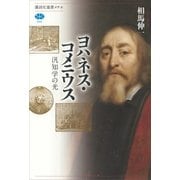 ヨハネス・コメニウス 汎知学の光（講談社） [電子書籍]
