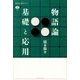 物語論 基礎と応用（講談社） [電子書籍]