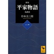 新版 平家物語(一) 全訳注（講談社） [電子書籍]