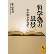 哲学塾の風景 哲学書を読み解く（講談社） [電子書籍]