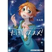 天国のススメ！ 6巻（芳文社） [電子書籍]