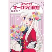 ようこそ！オーロラ百貨店 3巻（芳文社） [電子書籍]