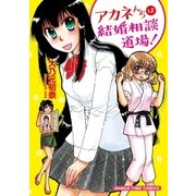 アカネんちは結婚相談道場！（芳文社） [電子書籍]