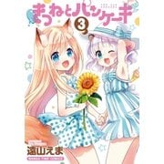 きつねとパンケーキ 3巻（芳文社） [電子書籍]
