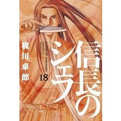 ヨドバシ Com 信長のシェフ18 芳文社 電子書籍 通販 全品無料配達