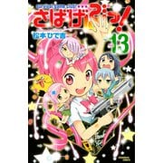 さばげぶっ！(13)（講談社） [電子書籍]