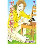 ガラスの椅子(7)（講談社） [電子書籍]