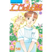 エンジェル日誌(16)（講談社） [電子書籍]