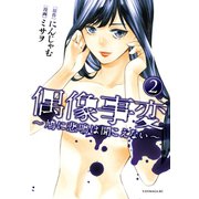 偶像事変～鳩に悲鳴は聞こえない～(2)（講談社） [電子書籍]