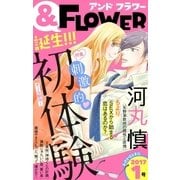 ＆フラワー 2017年1号（小学館） [電子書籍]