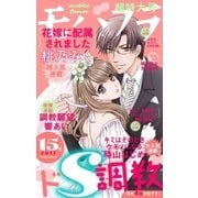 モバフラ 2017年15号（小学館） [電子書籍]