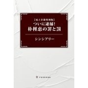 【電子書籍特別版】ついに逮捕！ 朴槿恵の罪と罰（扶桑社） [電子書籍]