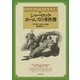 シャーロック・ホームズの事件簿(新版)【深町眞理子訳】（東京創元社） [電子書籍]