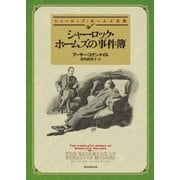シャーロック・ホームズの事件簿(新版)【深町眞理子訳】（東京創元社） [電子書籍]