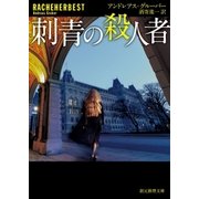 刺青の殺人者（東京創元社） [電子書籍]
