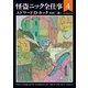 怪盗ニック全仕事4（東京創元社） [電子書籍]