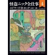 怪盗ニック全仕事4（東京創元社） [電子書籍]