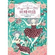 ニューヨークの妖精物語（東京創元社） [電子書籍]