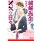 城崎先生の××な日々<単行本未収録ショート付>【イラスト入り】（リブレ） [電子書籍]