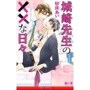 城崎先生の××な日々<単行本未収録ショート付>【イラスト入り】（リブレ） [電子書籍]