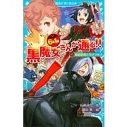 6年1組 黒魔女さんが通る！！ 02 家庭訪問で大ピンチ！？（講談社） [電子書籍]