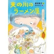 たべもののおはなし ラーメン 天の川のラーメン屋（講談社） [電子書籍]