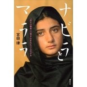 ナビラとマララ 「対テロ戦争」に巻き込まれた二人の少女（講談社） [電子書籍]