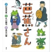 芭蕉さん（講談社） [電子書籍]