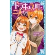 ドラキュラの町で、二人は（講談社） [電子書籍]