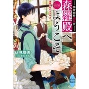 事故物件幽怪班 森羅殿へようこそ 逢魔ヶ刻のささやき（講談社） [電子書籍]
