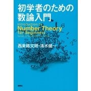初学者のための数論入門（講談社） [電子書籍]