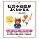 社交不安症がよくわかる本（講談社） [電子書籍]