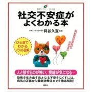 社交不安症がよくわかる本（講談社） [電子書籍]
