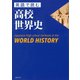 英語で読む高校世界史 Japanese high school textbook of the WORLD HISTORY（講談社） [電子書籍]