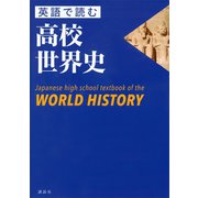 英語で読む高校世界史 Japanese high school textbook of the WORLD HISTORY（講談社） [電子書籍]