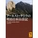 アーネスト・サトウの明治日本山岳記（講談社） [電子書籍]