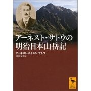 アーネスト・サトウの明治日本山岳記（講談社） [電子書籍]