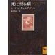 死に至る病（講談社） [電子書籍]