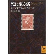 死に至る病（講談社） [電子書籍]